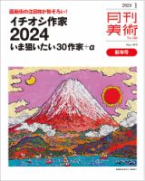 月刊美術 2024年1月号 (発売日2023年12月20日) 表紙