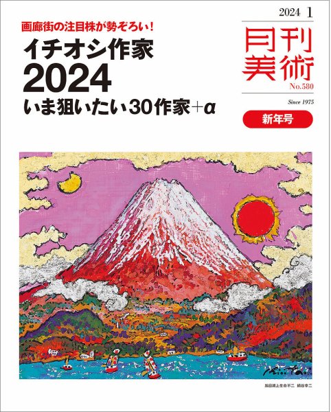 月刊美術 2024年1月号 (発売日2023年12月20日) 表紙