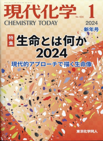 現代化学 2024年1月号 (発売日2023年12月20日) 表紙