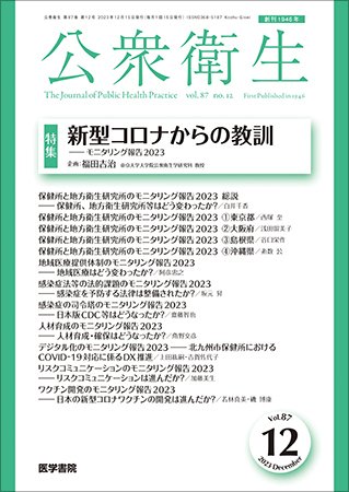 公衆衛生 Vol.87 No.12 (発売日2023年12月15日) 表紙