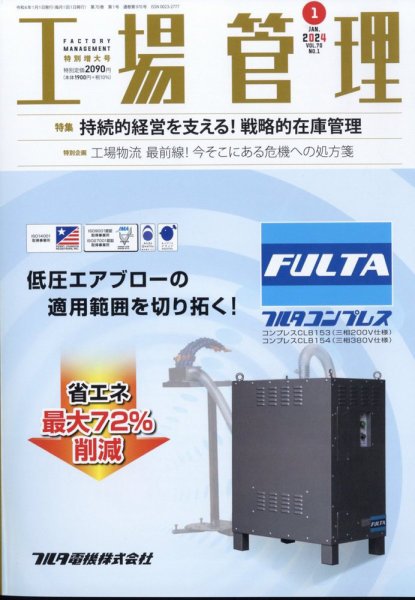 工場管理 2024年1月号 (発売日2023年12月20日) 表紙