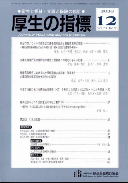 厚生の指標 2023年12月号 (発売日2023年12月19日) 表紙