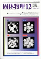 固体物理 2023年12月号 (発売日2023年12月20日) 表紙