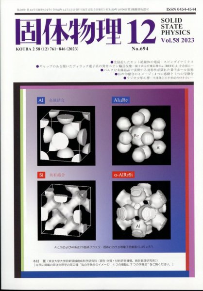 固体物理 2023年12月号 (発売日2023年12月20日) 表紙