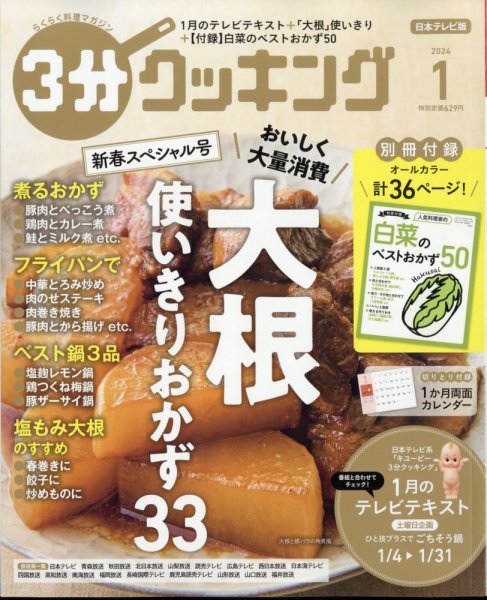 ３分クッキング 2024年1月号 (発売日2023年12月15日) 表紙