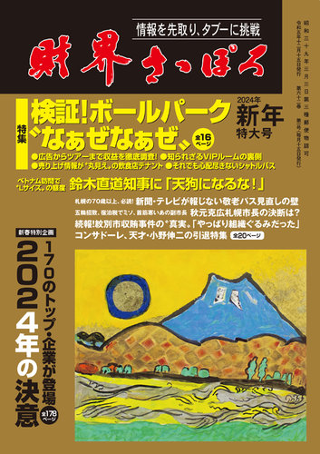 財界さっぽろ 2024年1月号 (発売日2023年12月15日) | 雑誌/定期購読の