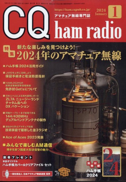 CQ Ham Radio（シーキューハムラジオ） 2024年1月号 (発売日2023年12月19日) 表紙