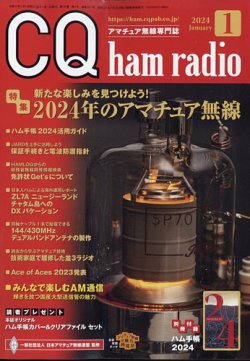 CQ Ham Radio（シーキューハムラジオ） 2024年1月号