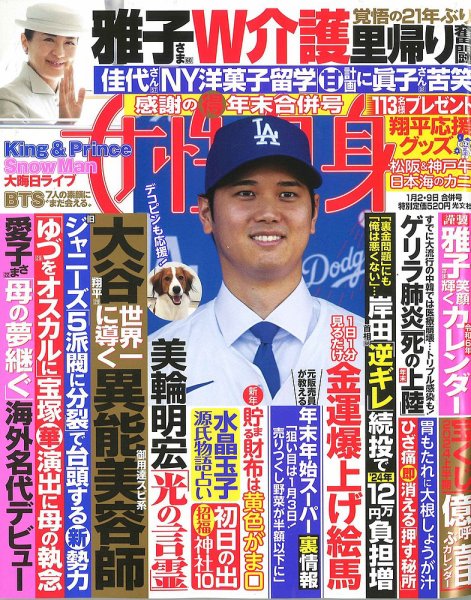 週刊女性自身 2024年1/2・1/9号 (発売日2023年12月19日) 表紙
