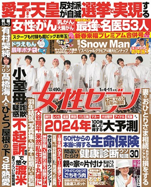 週刊女性セブン 2024年1/4・11合併号 (発売日2023年12月19日) | 雑誌