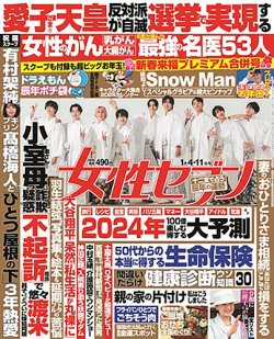 週刊女性セブン 2024年1/4・11合併号 (発売日2023年12月19日) | 雑誌