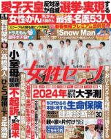 週刊女性セブン 2024年1/4・11合併号 表紙