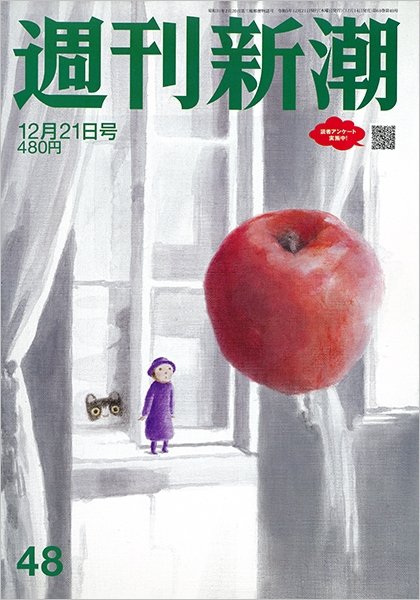 週刊新潮 2023年12/21号 (発売日2023年12月14日) 表紙