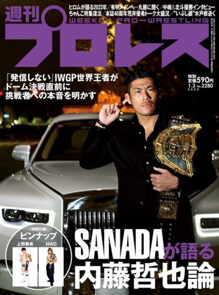 週刊プロレス 2024年1/3号 (発売日2023年12月20日) 表紙