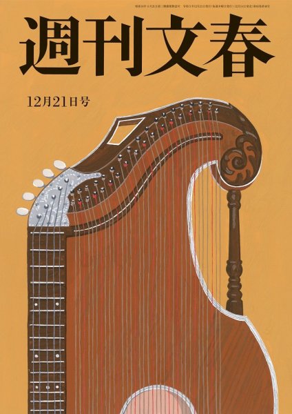 週刊文春 12月21日号 (発売日2023年12月14日) 表紙