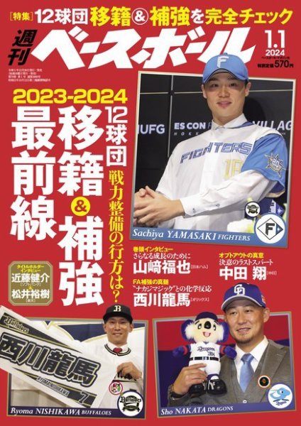 週刊ベースボール 2024年1/1号 (発売日2023年12月20日) 表紙