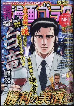 週刊漫画ゴラク 2023年12/29号 (発売日2023年12月15日) 表紙