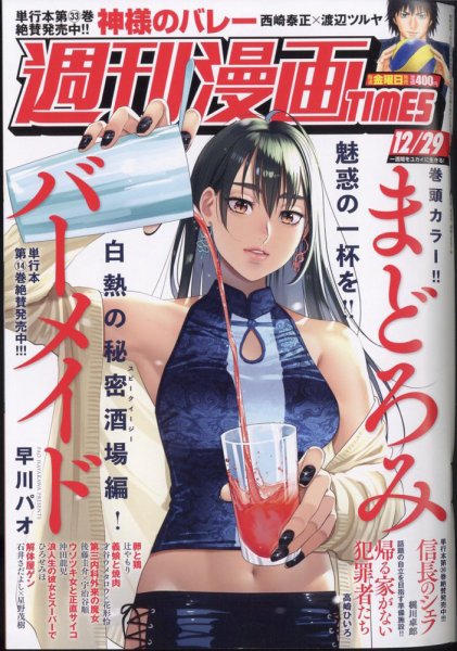 週刊 漫画TIMES (タイムス) 2023年12/29号 (発売日2023年12月15日) 表紙