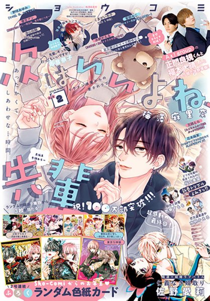 Sho-Comi (ショウコミ) 2024年1/10号 (発売日2023年12月20日) 表紙