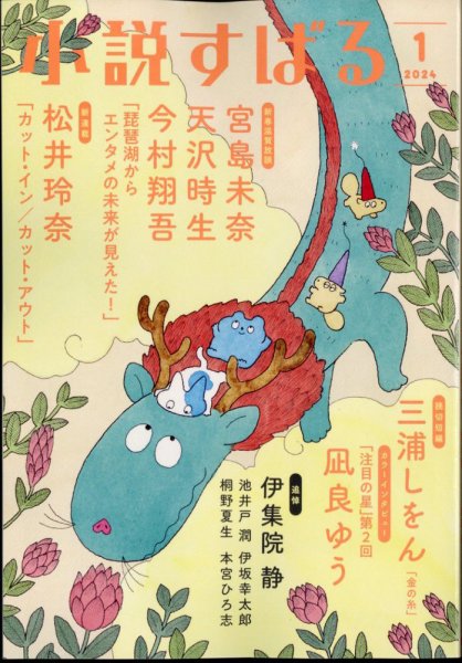 小説すばる 2024年1月号 (発売日2023年12月15日) 表紙