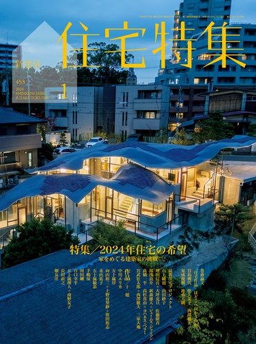 新建築住宅特集の最新号【2024年1月号 (発売日2023年12月19日)】| 雑誌