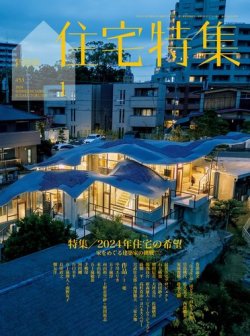 新建築住宅特集 2024年1月号 (発売日2023年12月19日) | 雑誌/電子書籍