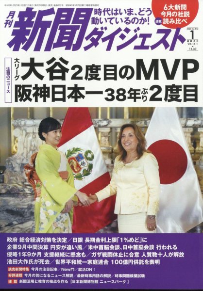 新聞ダイジェスト 2024年1月号 (発売日2023年12月21日) 表紙