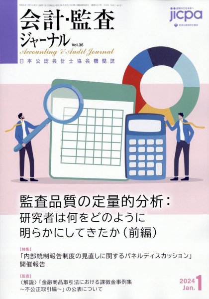 会計・監査ジャーナル 2024年1月号 (発売日2023年12月17日) 表紙