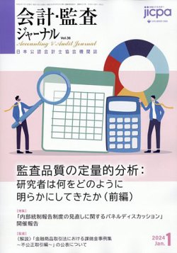 会計・監査ジャーナル 2024年1月号 (発売日2023年12月17日) 表紙