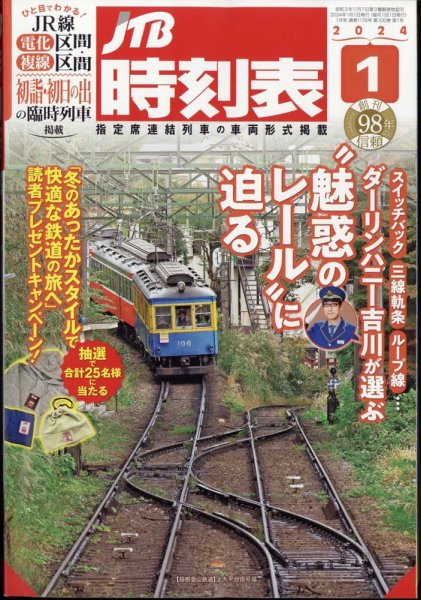 JTB時刻表 2024年1月号 (発売日2023年12月20日) 表紙