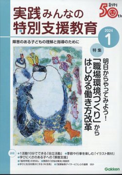 実践 みんなの特別支援教育｜定期購読34%OFF