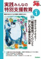 実践みんなの特別支援教育 2024年1月号 (発売日2023年12月15日) 表紙