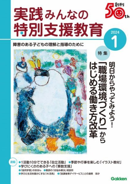 実践みんなの特別支援教育 2024年1月号 (発売日2023年12月15日) 表紙