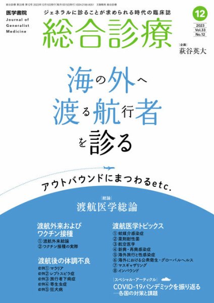 総合診療 Vol.33 No.12 (発売日2023年12月15日) 表紙