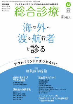 総合診療の最新号【Vol.33 No.12 (発売日2023年12月15日)】| 雑誌/定期