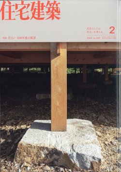 住宅建築 2024年2月号 (発売日2023年12月19日) 表紙