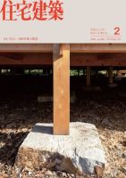 住宅建築 2024年2月号 (発売日2023年12月19日) 表紙