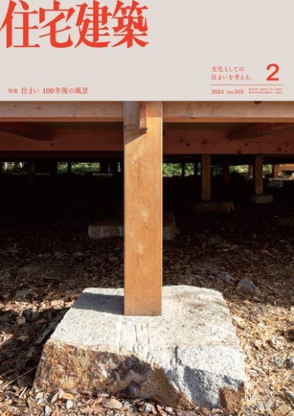 住宅建築 2024年2月号 (発売日2023年12月19日) 表紙