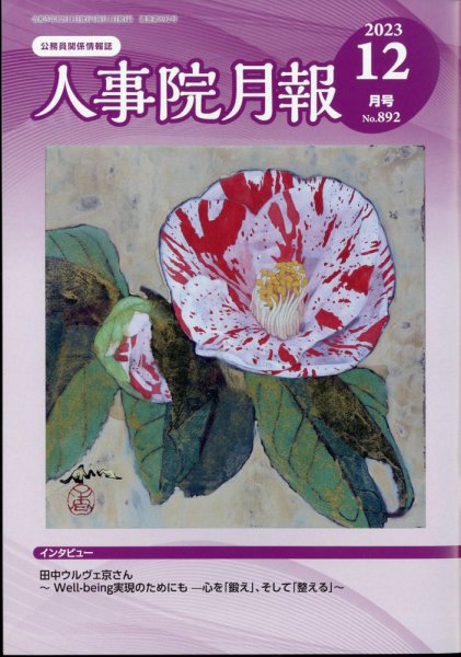人事院月報 2023年12月号 (発売日2023年12月14日) 表紙