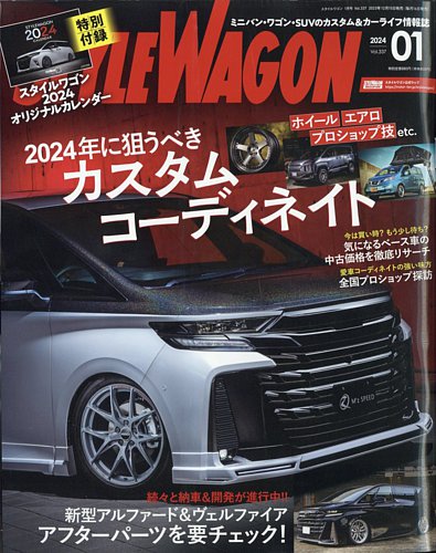 STYLE WAGON (スタイルワゴン) 2024年1月号 (発売日2023年12月15日 