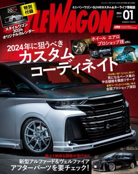 STYLE WAGON (スタイルワゴン) 2024年1月号 (発売日2023年12月15日 STYLE WAGON (スタイルワゴン) 2024年1月号 (発売日2023年12月15日