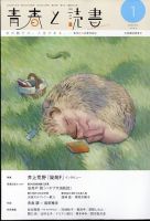 青春と読書 2024年1月号 表紙