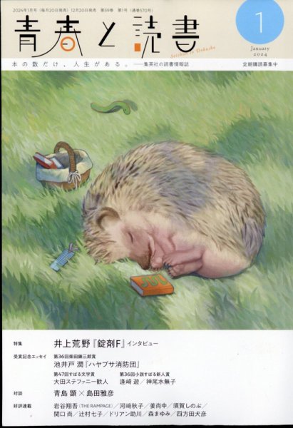 青春と読書 2024年1月号 (発売日2023年12月20日) 表紙