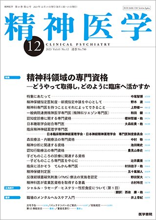 精神医学 Vol.65 No.12 (発売日2023年12月15日) 表紙