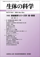 生体の科学 Vol.74 No.6 (発売日2023年12月15日) 表紙