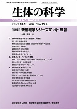 生体の科学 Vol.74 No.6 (発売日2023年12月15日) 表紙