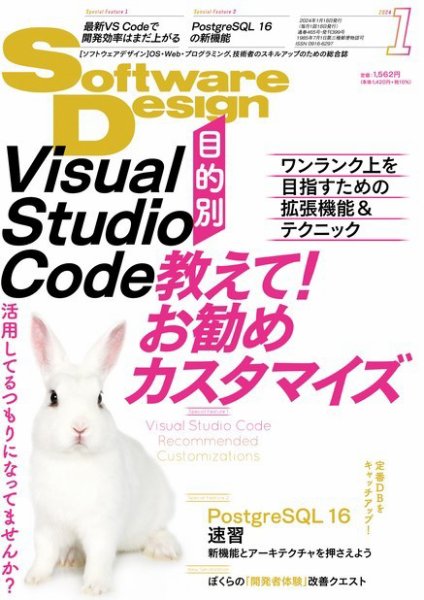 Software Design (ソフトウェアデザイン) 2024年1月号 (発売日2023年12月18日) 表紙