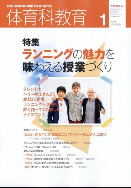 体育科教育 2024年1月号 (発売日2023年12月14日) 表紙
