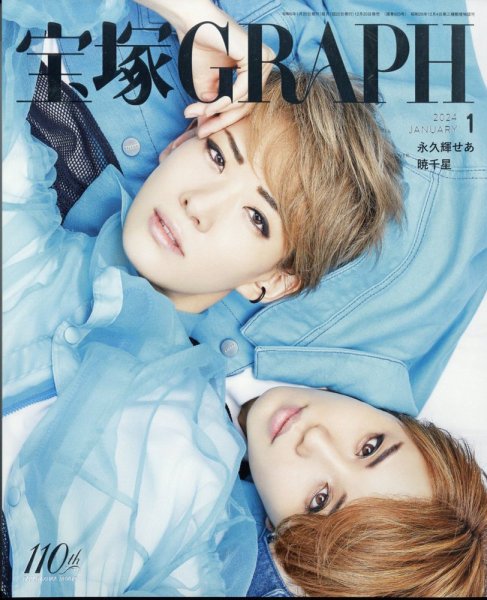 宝塚雑誌 宝塚GRAPH 2025年1月号 (発売日2024年12月19日) | 雑誌/定期購読の予約