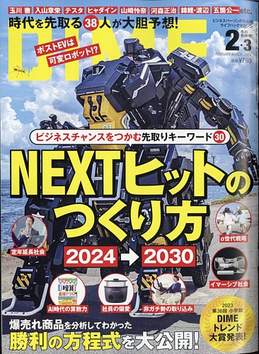 DIME（ダイム） 2024年2月・3月合併号 (発売日2023年12月15日) | 雑誌